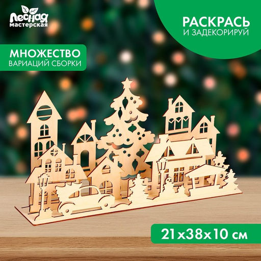 Заготовки для творчества. Украшение для дома Новый год! Город