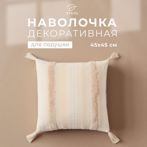 Наволочка декоративная Этель бохо Line 45х45 см, цвет бежевый, хлопок  фото 5