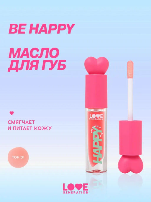 Love Generation Масло для губ Happy тон 01