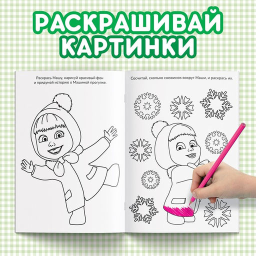 Цена за 3 шт. Раскраска новогодняя с заданиями Чудесная, А5, 16 стр., Маша и Медведь  фото 3