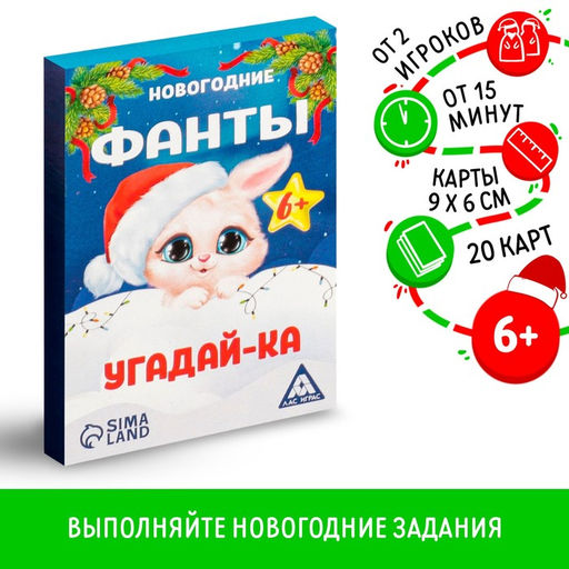 Новогодние фанты Новый год: Угадай-ка, 20 карт, 6+