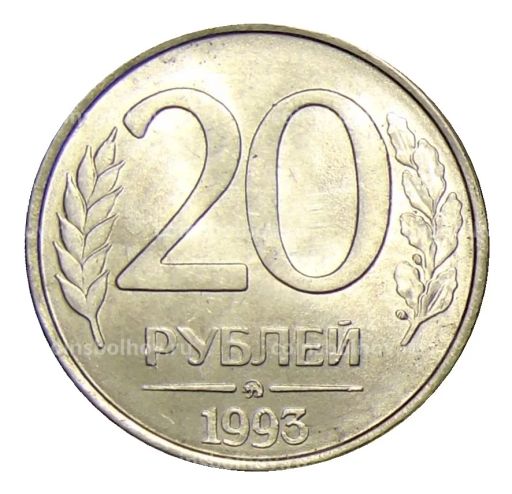 20 рублей 1993 года ММД