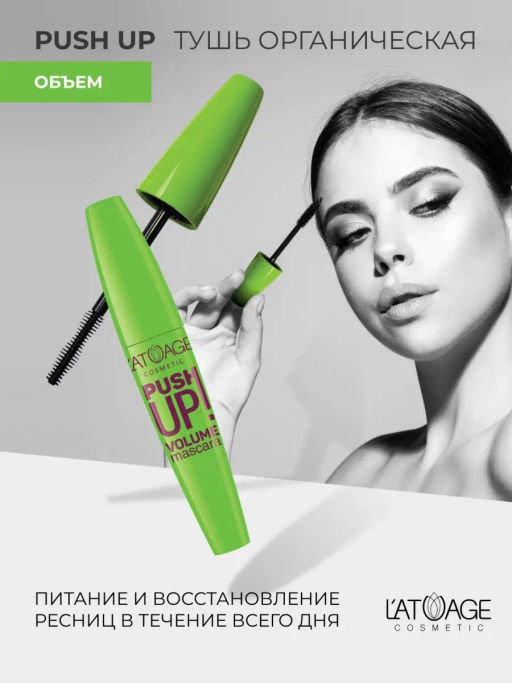 Latuage Тушь для ресниц PUSH UP объёмная
