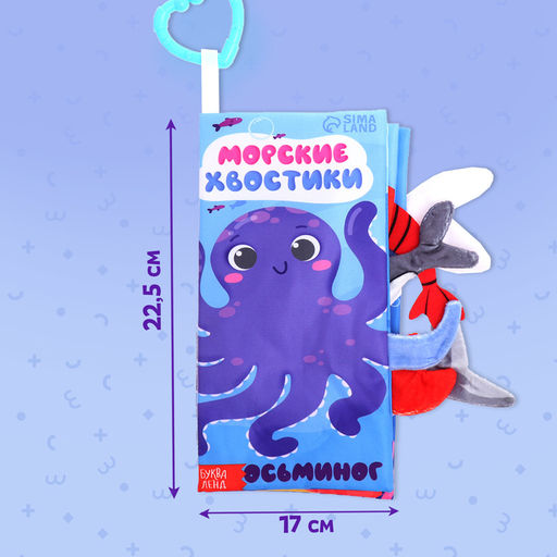 Книжка - шуршалка Морские хвостики, с креплением, 22.5?17 см, от 3 месяцев - Буква-Ленд фото 2