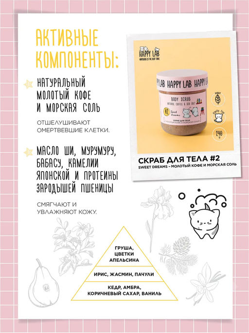Happy Lab Набор для ухода за телом Sweet Dreams: гель для душа, скраб для тела, 300 мл, 240 г