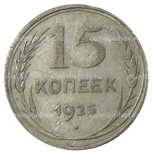 15 копеек 1925 года