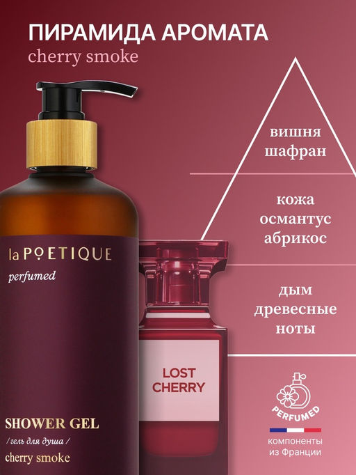 Гель для душа парфюмированный, аромат Lost cherry, 500 мл, laPOETIQUE  фото 3