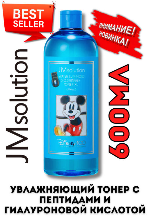 JMSOLUTION Тонер увлажняющий с пептидами и гиалуроновой кислотой Water Luminous SOS Ringer Toner XL DISNEY(600 мл)  фото 4