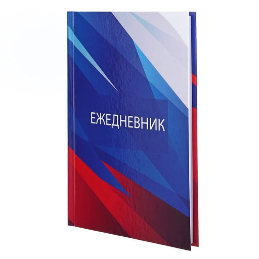 Цена за 2 шт. Ежедневник недатированный А5, 128 листов «РОССИЯ», твёрдая обложка, глянцевая ламинация