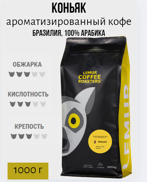 КОНЬЯК. Ароматизированный кофе на основе Brasilia Santos (100% арабика) - Lemur coffee roasters фото 3