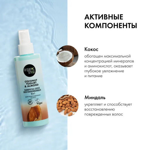Сыворотка-спрей для поврежденных волос 15 в 1 Восстанавливающий 200 мл / Coconut Yogurt / Organic Shop  фото 6
