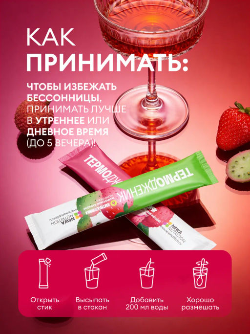 НОВИНКА! Жиросжигающий комплекс ТЕРМОДЖЕНИК +, 16 стиков, два вкуса по 8 стиков: клубника-кактус и личи - Newa nutrition фото 19