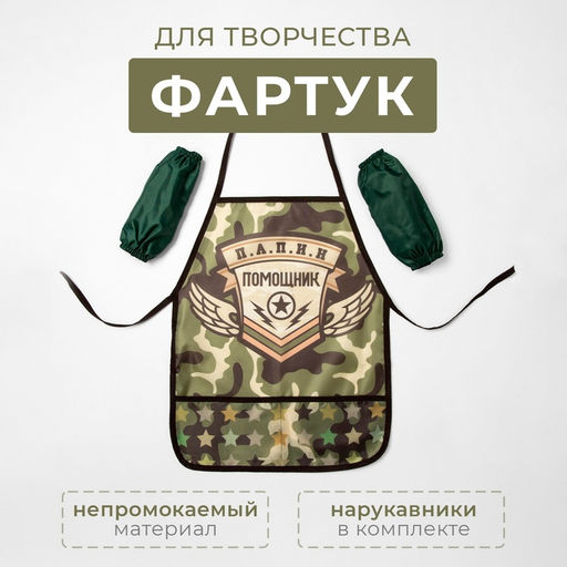 Фартук с нарукавниками детский Этель «Папин помощник», 49 х 39 см