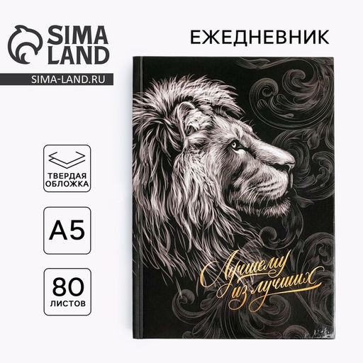 Ежедневник в твердой обложке А5, 80 л Лучшему из лучших - Artfox фото 6