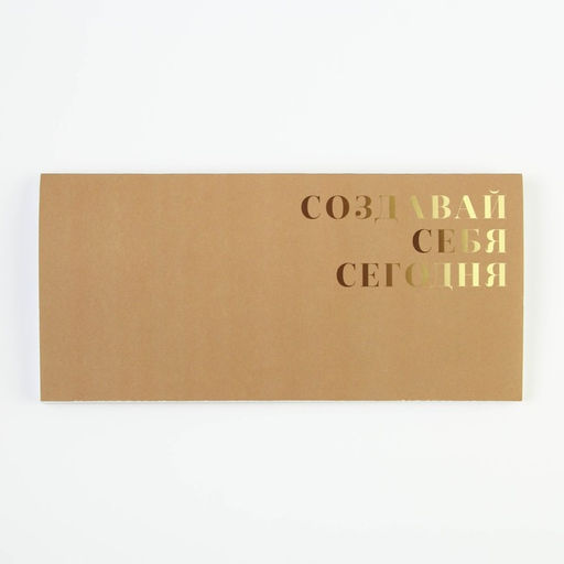 Планинг горизонтальный Создавай себя сегодня, на скобе, 24 листа - Artfox фото 6