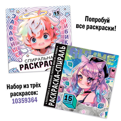 Раскраска-спираль Милые зверята, 20 стр., Аниме - Буква-Ленд фото 7