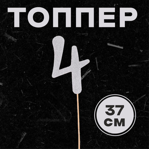 Цена за 6 шт. Топпер в торт «Цифра 4», серебряный