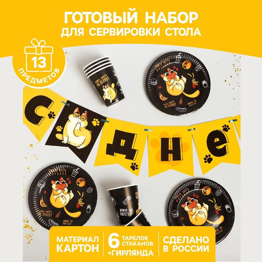 Посуда одноразовая бумажная «Котик обжора», 6 тарелок, 6 стаканов, 1 гирлянда