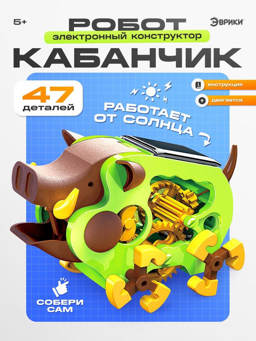 Робот Кабанчик Эврики, электронный конструктор, на батарейках  фото 7