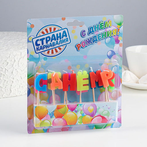 Свечи для торта С Днем рождения, 2,5 см, разноцветные - Страна карнавалия фото 2