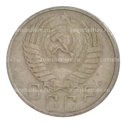 15 копеек 1954 года