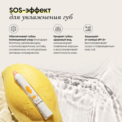 Восстанавливающий увлажняющий бальзам для губ SOS LIP REPAIR SPF 15+ Нежный ирис - Seventeen фото 3
