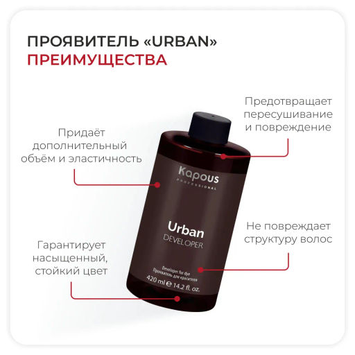 Проявитель для красителя Urban Kapous, 420 мл - Kapous professional фото 3