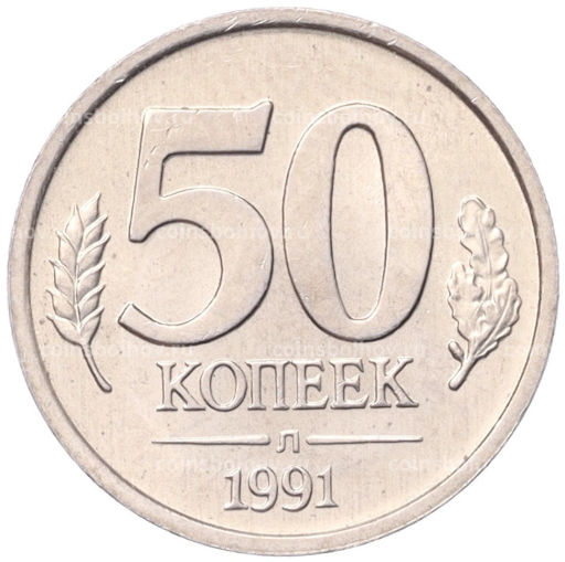 50 копеек 1991 года Л (ГКЧП)