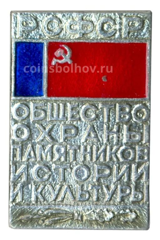 Значок Общество охраны памятников истории и культуры РСФСР