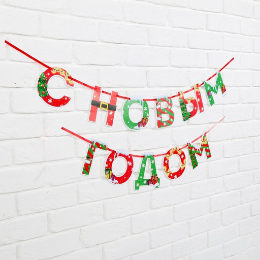 Гирлянда на ленте новогодняя «С Новым годом!», на Новый год, яркая, длина 1.3 м