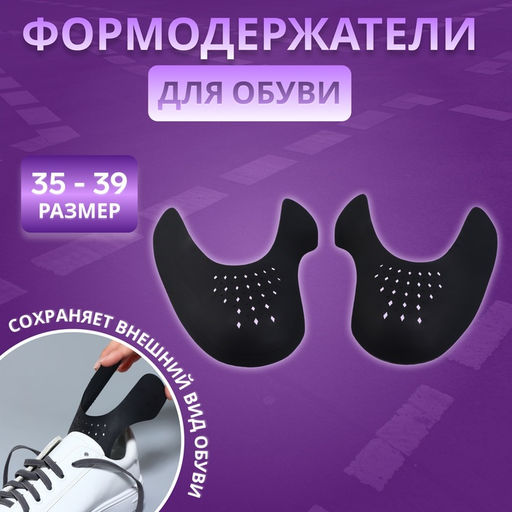 Цена за 4 шт. Формодержатели для обуви, 35 - 39 р-р, пара, чёрные
