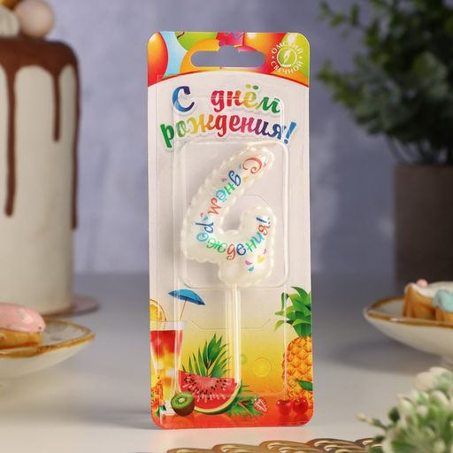 Свеча в торт на шпажке Воздушная цифра.С Днем Рождения!, цифра 4 - Simaland фото 2