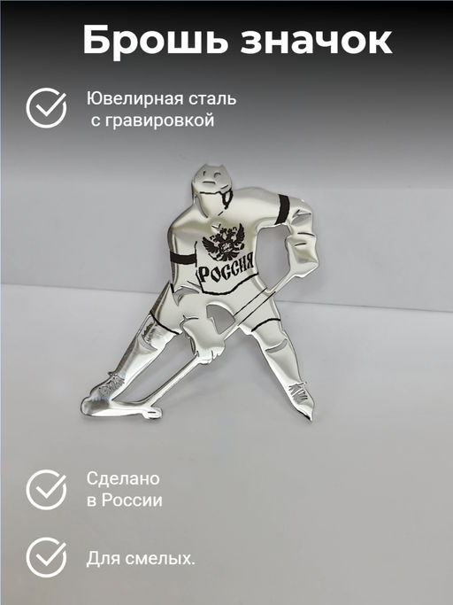 Брошь Хоккеист
