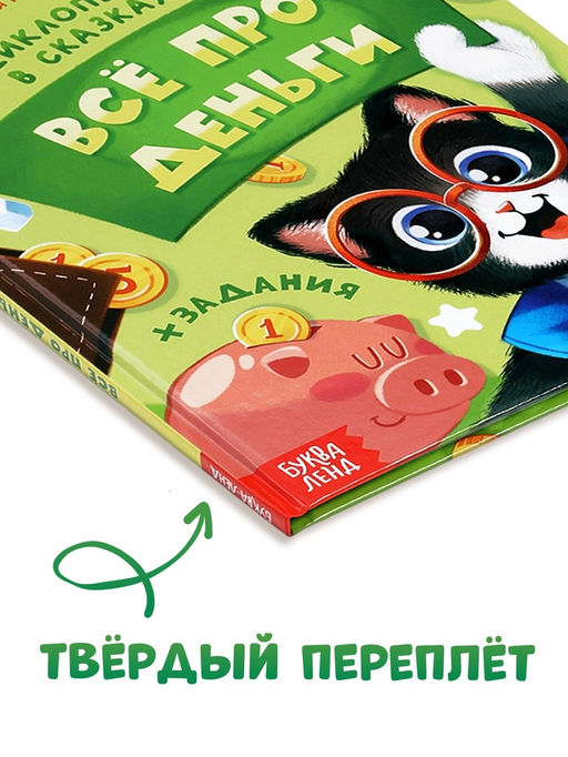 Энциклопедия в сказках «Всё про деньги», 48 стр.