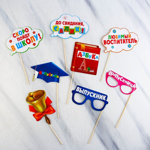 Набор фотобутафории на выпускной До свидания, детский сад!, 8 предметов