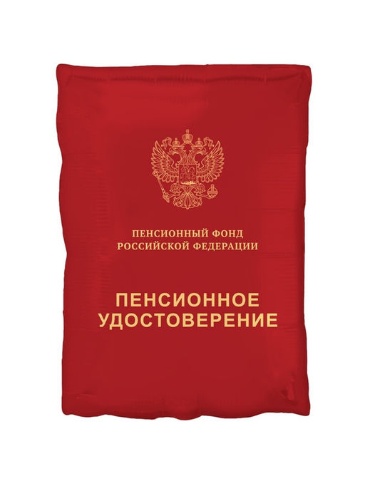 Цена за 2 шт. Воздушный шар фольгированный 21" «Пенсионное удостоверение»
