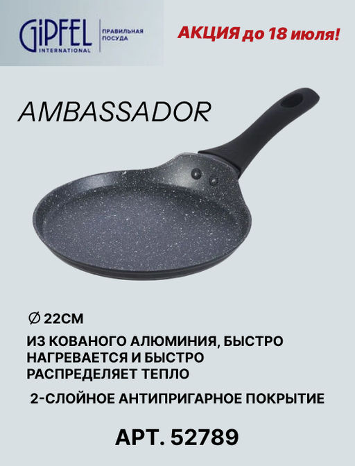 52789 GIPFEL Сковорода блинная AMBASSADOR 24 см из кованого алюминия, с антипригарным покрытием Xylan plus, с бакелитовой ручкой с покрытием Soft-touch, с индукционным дном. Толщина: 2,0/2,5мм. Цвет: черный