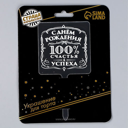 Топпер 100% счастья и успеха, акрил - Страна карнавалия фото 4