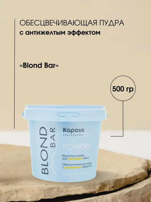 500 гр Blond Bar Обесцвечивающая пудра с антижелтым эффектом серии Blond Bar - Kapous professional фото 2