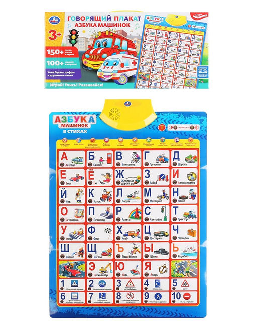 Умка. Обучающий плакат "Азбука машинок" 150+ песен,стихов и звук.,100 вопр. в кор. арт.HX0251-R10-N