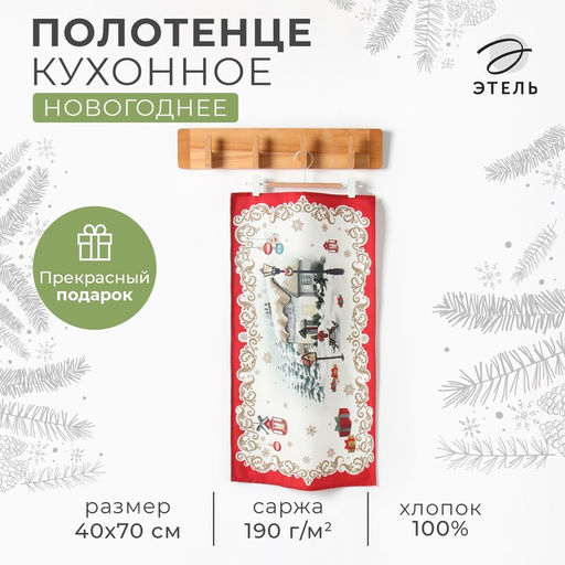 Полотенце новогоднее кухонное "Этель" "Снежная деревенька" 40х70 см, 100% хл, саржа 190 г/м2