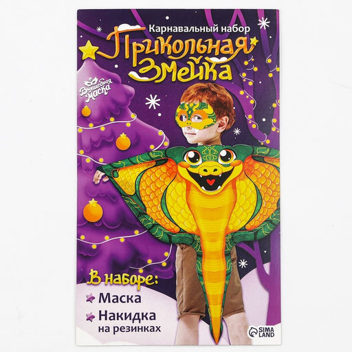 Карнавальный костюм «Прикольная Змея», накидка, маска, зелёный