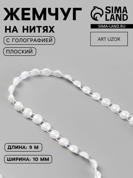 Жемчуг на нитях, с голографией, плоский, 10 мм, 91 м, белый