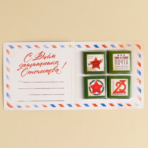 Шоколад молочный Почта. 23 февраля в открытке, 20 г (4 шт.?5 г) - Фабрика счастья фото 4