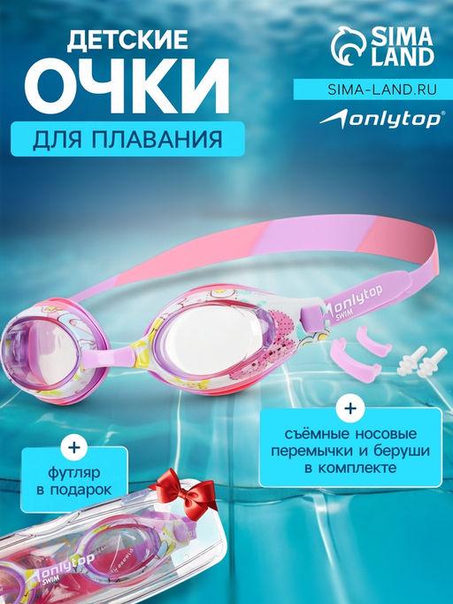 Очки для плавания детские ONLYTOP, беруши, набор носовых перемычек, цвета МИКС