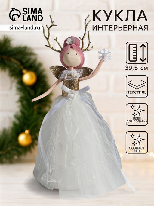 Интерьерная кукла текстильная Принцесса леса в белом платье, 9.8?9.8?39.5 см