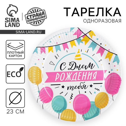 Цена за 10 шт. Тарелка бумажная С днём рождения, гирлянда с шарами, 23 см - Страна карнавалия фото 5