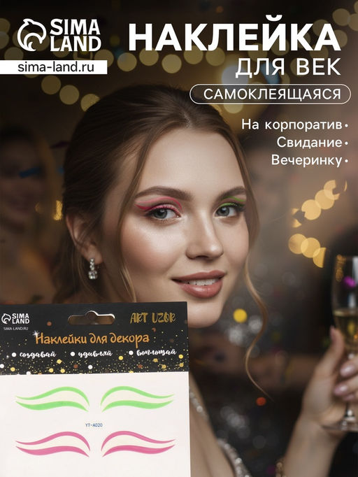Наклейка на лицо «Стрелки для глаз. Двойка», 13×13.5 см