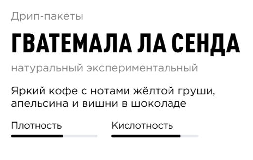 Дрип-пакеты Гватемала Ла Сенда - Tasty coffee фото 2