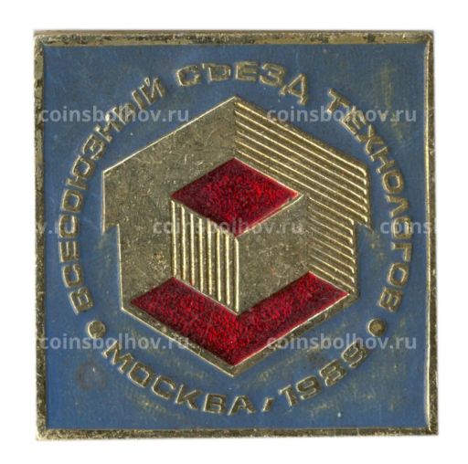 Значок Всесоюзный сьезд технологов Москва 1989
